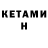 Кетамин ketamine Tol Tola