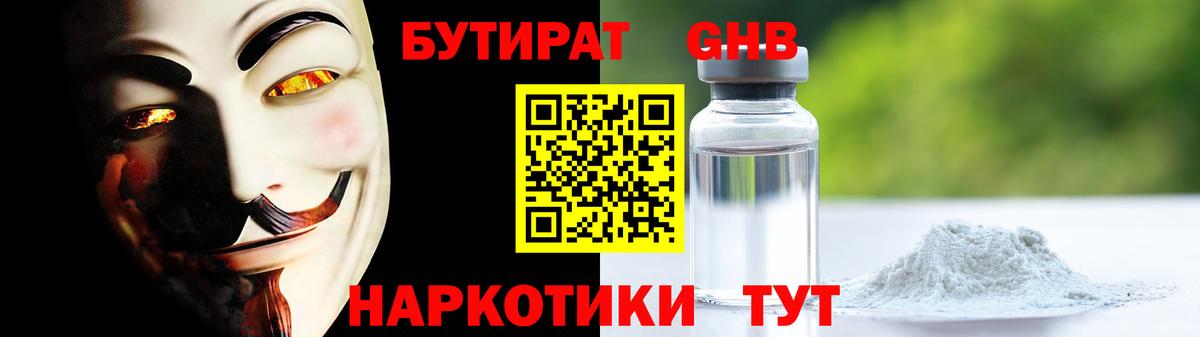 БУТИРАТ GHB  Вход с VPN  БУТИРАТ  Череповец 