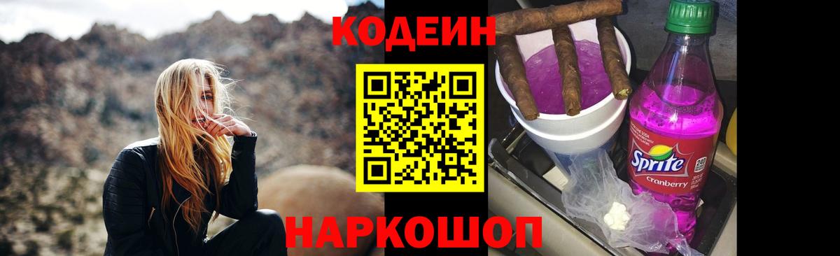 Codein напиток Lean (лин) Череповец
